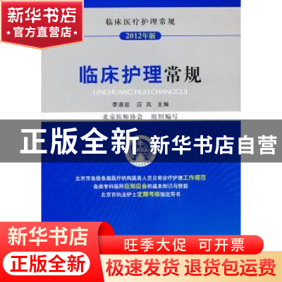 正版 临床护理常规 李淑迦,应岚 编 中国医药科技出版社 97875067