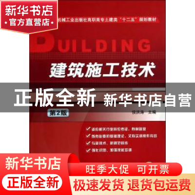 正版 建筑施工技术 侯洪涛主编 机械工业出版社 9787111469612 书