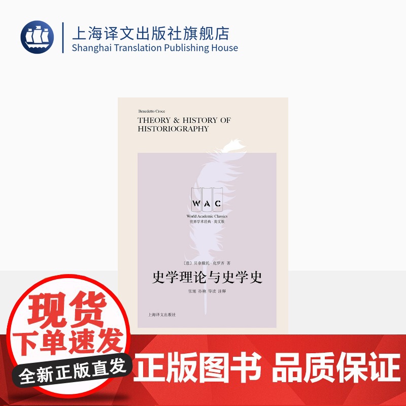 [英文版]史学理论与史学史:导读注释版 [意] 贝奈戴托·克罗齐 著 世界学术经典系列 上海译文出版社 正版