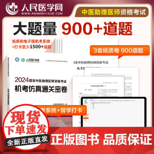 2024年国家中医执业助理医师资格考试机考仿真通关密卷题库真题习题人民医学网可搭执业医师2024教材人卫版指导用书正版金