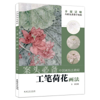 音像中国画技法教程——工笔荷花画法王莹