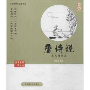醉染图书唐诗说9787500265245