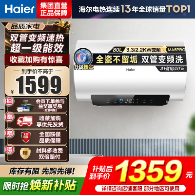 海尔(Haier)[补贴15%]电热水器80升热水器镁棒免更换超省电MA5PRO一级能效智能变频3300W [重磅新品]