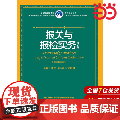 报关与报检实务(第2版)(21世纪高职高专国际贸易专业核心课程系列教材;等职业教育“十三五”规划精品系列教材)