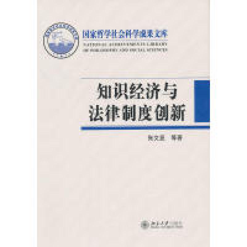 正版新书]知识经济与法律制度创新张文显 等9787301202708