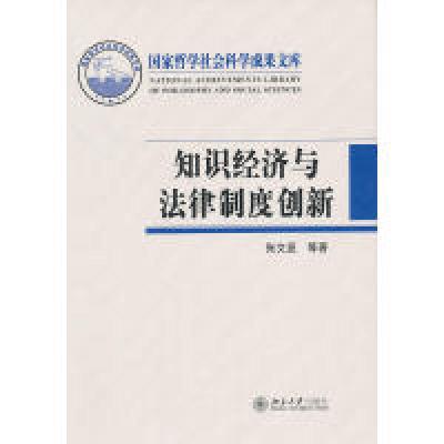 正版新书]知识经济与法律制度创新张文显 等9787301202708