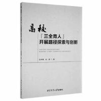 正版新书]高校“三全育人”开展路径探索与创新吴坤埔西北工业大