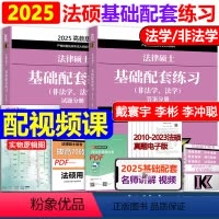 2025基础配套练习 [正版] 2024法硕基础配套练习+刑法分则深度解读+背诵逻辑 法学和非法学通用 搭配法硕历年