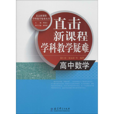 [M]直击新课程学科教学疑难-9787504184467