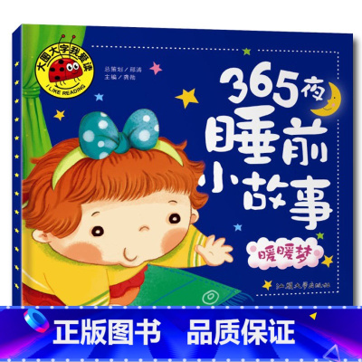 暖暖梦 [正版]大图大字我爱读365夜睡前小故事 甜甜梦美美梦暖暖梦香香梦4册任选幼儿儿童故事书幼儿园一二年级课外阅读书