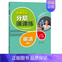 五年级上英语单本 小学通用 [正版]学校分层课课练任选语文数学英语N版一二三三四五六八七九年级上第一学期小学初中用课后A