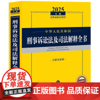 2025年版中华人民共和国刑事诉讼法及司法解释全书(含指导案例)法律出版社 zk