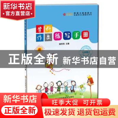 正版 学科作文练写手册:上:七年级 钟传祎 江苏凤凰美术出版社 97