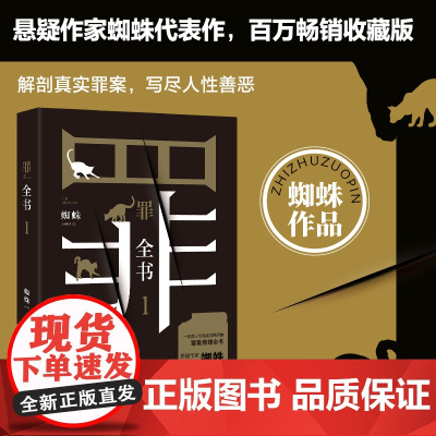 罪全书1 蜘蛛代表作全新升级 百万收藏版 著 侦探推理/恐怖惊悚小说文学 正版图书籍 贵州人民出版社