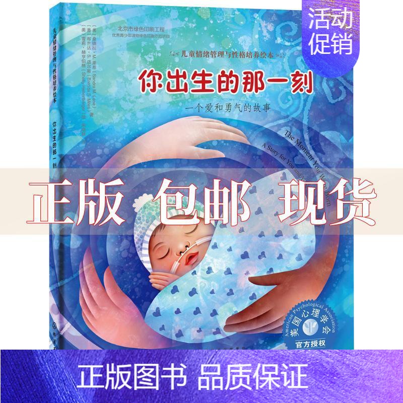 [正版]书儿童情绪管理与性格培养绘本你出生的那一刻一个爱和勇气的故事美布兰达S迈尔斯美雪莉赫亨伯格美桑德拉M莱恩化学