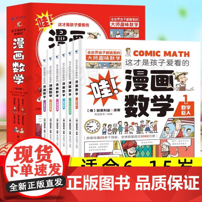 正版童书 这才是孩子爱看的漫画数学全6册俄罗斯漫画数学四五六七年级小学生课外阅读科普趣味数学别莱利曼数学思维训练书籍