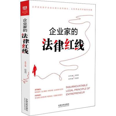 正版新书]企业家的法律红线段建国9787509397909