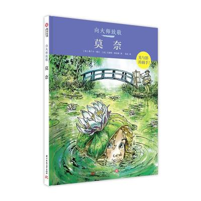 正版新书]趣味艺术漫画:半小时读懂艺术大师 莫奈 [Claude Mone