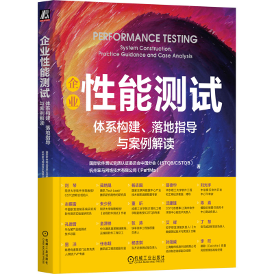 正版新书]企业性能测试 体系构建、落地指导与案例解读国际软件