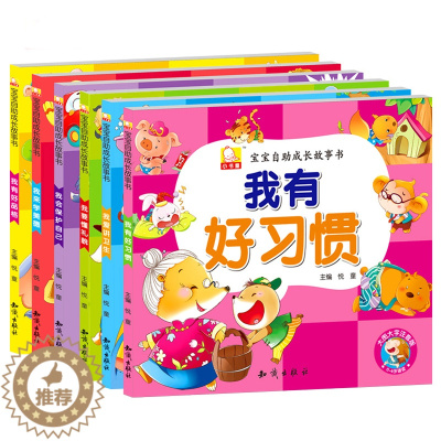 [醉染正版]宝宝自助成长故事书 套装6册 我爱讲卫生 宝宝自助成长图画故事 培养孩子好习惯的书籍 家庭教育书籍 国家图