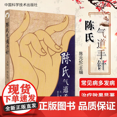 正版陈氏气道手针书中医针灸书籍大全入门全息手法技巧治疗慢病急症颈肩腰腿疼痛调制五脏六腑内科疾病老百姓常见病多发症疗效显著