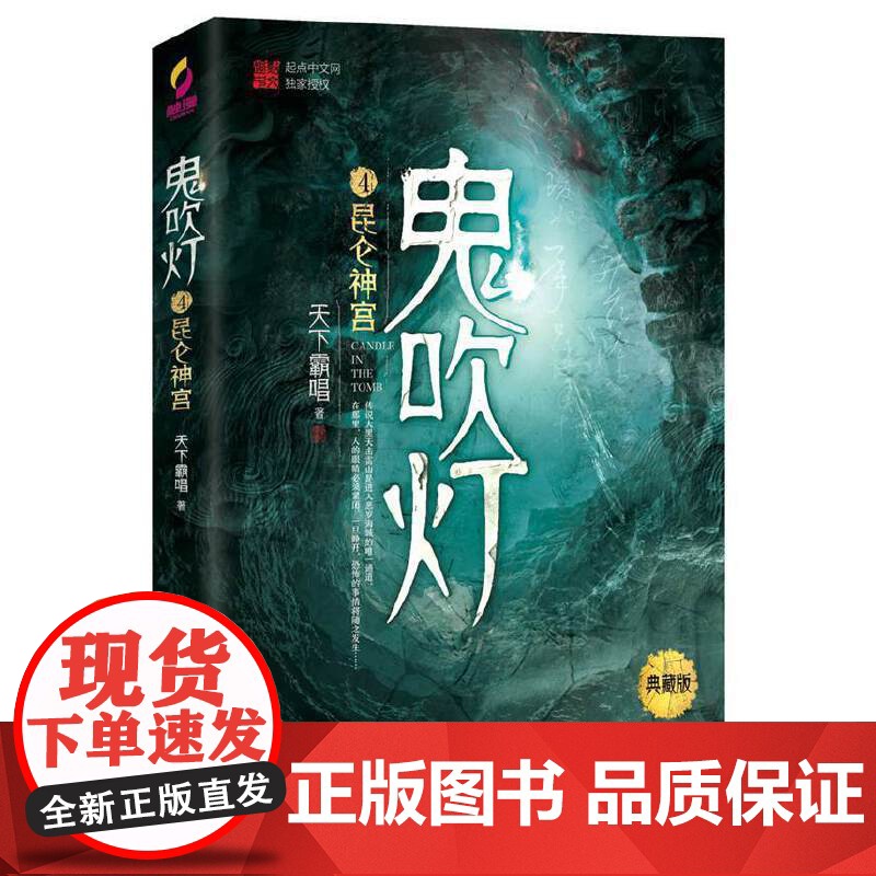 鬼吹灯4昆仑神宫 天下霸唱 著盗墓笔记小说开山之作影视摸金校尉寻宝历险记同云顶男排三叔侦探悬疑小说书排行榜