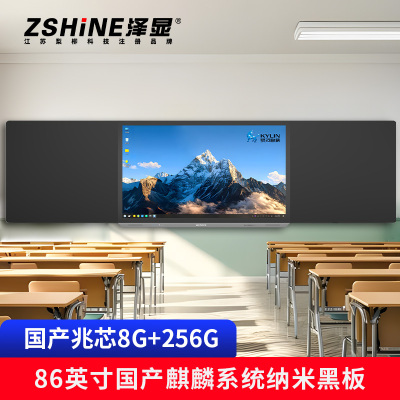 泽显Zshine 86英寸国产兆芯(8G+256G)麒麟系统 纳米智慧黑板电容触控 教室电子黑板 ZX-HBZQ86