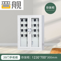 晋舰手机存放柜钢制手机保管箱电子设备管理柜20门下档存放柜[外玻]