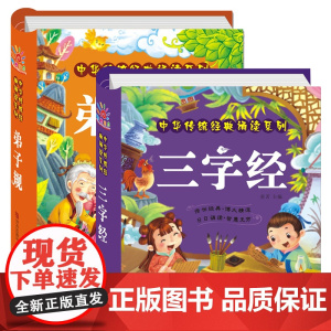 三字经弟子规完整版 全套2册注音书正版 儿童国学经典书籍诵读小学一年级 幼儿绘本有声版4一6一8小学生课外阅读幼儿园用书