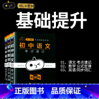 [语数英]3本套装 初中通用 [正版]小黑书初中全套小四门初中必背知识点人教版考点速记暗记基础知识大全语文数英理化生政史