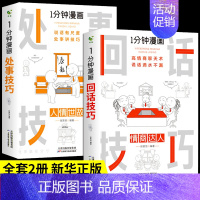 全套2册]回话技巧+处事技巧 [正版]全套4册 1一分钟漫画即兴演讲回话技巧处事社交礼仪掌控谈话提高情商口才训练人际交往