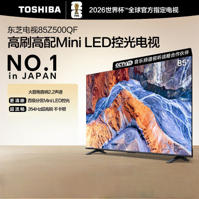 东芝电视 85Z500QF 85英寸 Mini LED控光 144Hz 4+128GB 火箭炮音响 4K超清