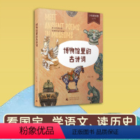 博物馆里的古诗词 [正版]少年轻科普丛书系列 博物馆里的古诗词 儿童文学国学经典书籍故事国家人文历史书籍诗词大全儿童读