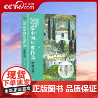 [央视网]2018中国年度作品中篇小说 王干/著 现代年选在场者的悬着 经典文学书籍 中篇小说 小说集 课外读物 现代出