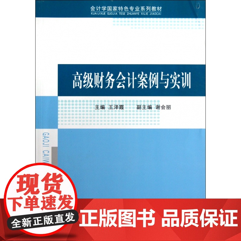高级财务会计案例与实训(会计学国家特色专业系列教材)