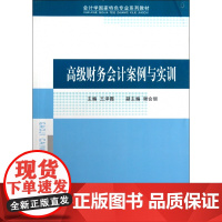 高级财务会计案例与实训(会计学国家特色专业系列教材)