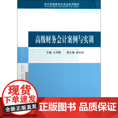 高级财务会计案例与实训(会计学国家特色专业系列教材)