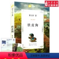 [正版]铁皮狗 曹 文集 值得每个家庭收藏一生的纯美文字 9-12-14岁儿童文学书籍 三四五六年级小学生课外阅读书籍