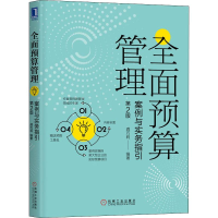 [M]全面预算管理 案例与实务指引 第2版-9787111646730