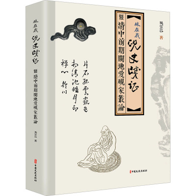 林在峨《砚史》笺证(清中前期闵地爱砚家丛论)