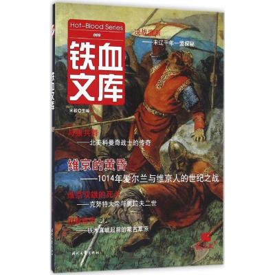 正版新书]铁血文库宋毅 主编9787538752779