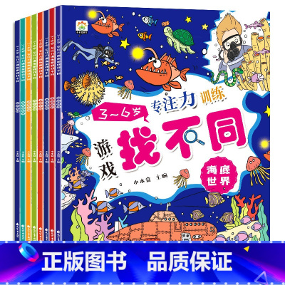 [全8册]找不同专注力训练 大版 [正版]全8册 趣味找不同专注力训练书注意力练孩子专注力6岁以上找茬高难度数学思维逻辑