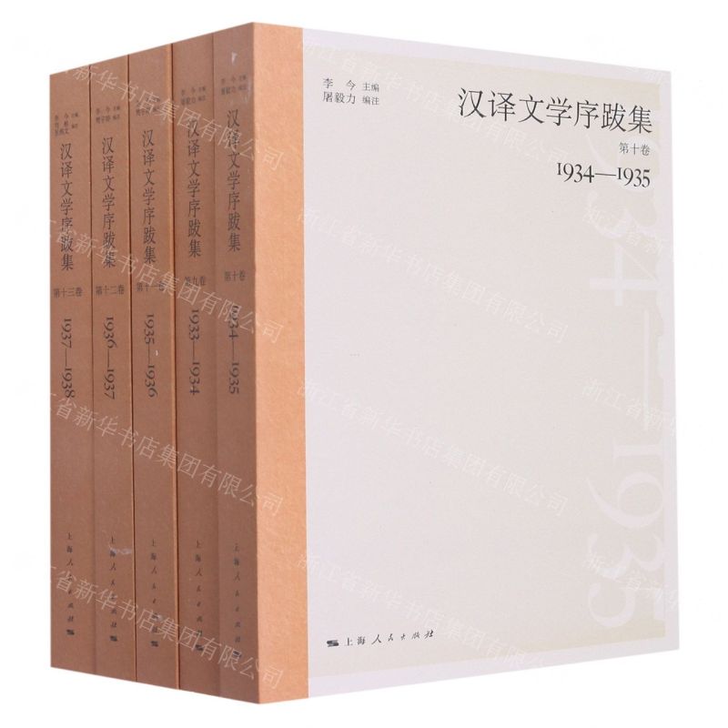 [N]汉译文学序跋集(9-13共5册)-9787208176515