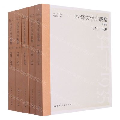 [N]汉译文学序跋集(9-13共5册)-9787208176515