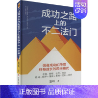 成功之路上的不二法门 [正版]每天学点心理学 青少年男女性阅读书籍读心术微表情动作洞察人心人际交往沟通技巧好好说话职场成