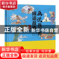 正版 画说我们的成语故事:手绘版 常慧新,轩毅文化 山西人民出版