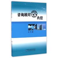 正版新书]咨询顾问说内控田伟9787509569429