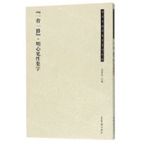 [N]一带一路(明心见性集字)/荣宝斋书法集字系列丛书-9787500321699
