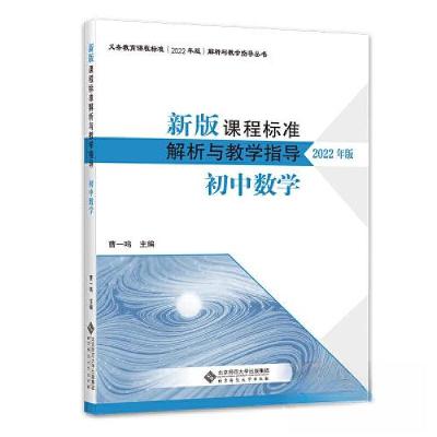 正版新书]新版课程标准解析与教学指导 初中数学曹一鸣978730327
