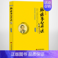 八子公开课8册:老子+孔子+孙子+墨子+孟子+庄子+荀子+韩非子 [正版]《韩非子公开课》中国传统文化 国学经典大讲堂